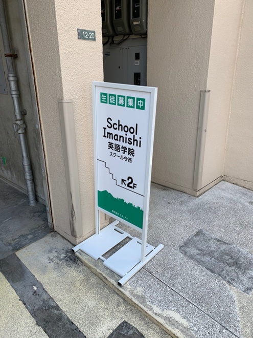 英語 看板が新しくなりました 広島の英語 音楽 School Imanishi